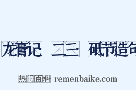 龙膏记·二三·砥节造句是什么意思的图片